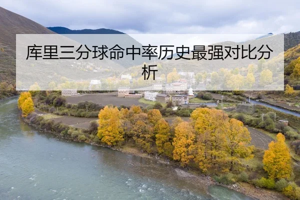 库里三分球命中率历史最强对比分析